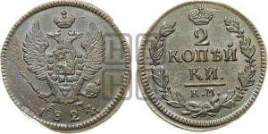 2 копейки 1824 года КМ/АМ (Орел обычный, КМ, Сузунский двор)
