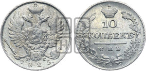 10 копеек 1825 года СПБ/НГ (крылья орла подняты)