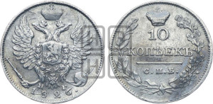 10 копеек 1826 года СПБ/НГ (орел с поднятыми крыльями)