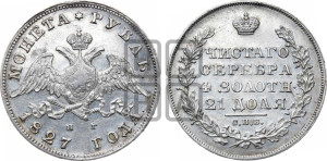 1 рубль 1827 года СПБ/НГ (Орел с опущенными крыльями)