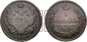 Копейка 1828 года КМ/АМ (КМ, крылья вверх)