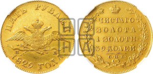 5 рублей 1829 года СПБ/ПД (“крылья вниз”, орел с опущенными крыльями)