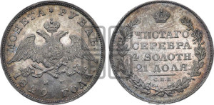 1 рубль 1829 года СПБ/НГ (Орел с опущенными крыльями)