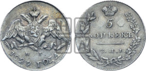 5 копеек 1829 года СПБ/НГ (орел с опущенными крыльями)
