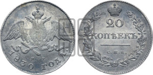 20 копеек 1830 года СПБ/НГ (орел с опущенными крыльями)
