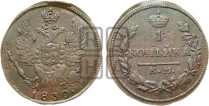 Копейка 1830 года КМ/АМ (КМ, крылья вверх)