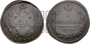 Копейка 1830 года КМ/АМ (КМ, крылья вверх)