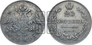 20 копеек 1831 года СПБ/НГ (орел с опущенными крыльями)
