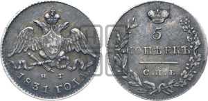 5 копеек 1831 года СПБ/НГ (орел с опущенными крыльями)