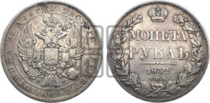 1 рубль 1832 года СПБ/НГ (Орел 1832 года СПБ/НГ, в крыле над державой 5 перьев вниз, хвост прямой из 9 перьев, центральное перо выступает)