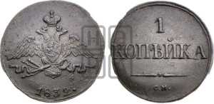 Копейка 1832 года СМ (СМ, крылья вниз)