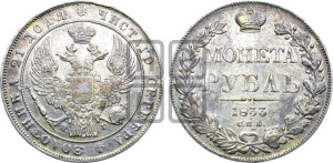 1 рубль 1833 года СПБ/НГ (Орел 1832 года СПБ/НГ, в крыле над державой 5 перьев вниз, хвост прямой из 9 перьев, центральное перо выступает)