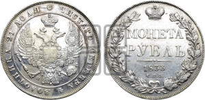 1 рубль 1833 года СПБ/НГ (Орел 1832 года СПБ/НГ, в крыле над державой 5 перьев вниз, хвост прямой из 9 перьев, центральное перо выступает)