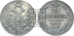 10 копеек 1833 года СПБ/НГ (орел 1832 года СПБ/НГ, Св.Георгий в плаще)