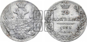 10 копеек 1833 года СПБ/НГ (орел 1832 года СПБ/НГ, Св.Георгий в плаще)