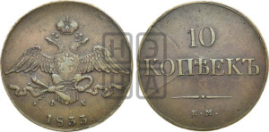 10 копеек 1833 года ЕМ/ФХ (ЕМ, Екатеринбургский двор)