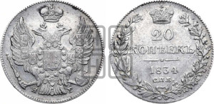 20 копеек 1834 года СПБ/НГ (орел 1832 года СПБ/НГ, хвост широкий, корона широкая, Св.Георгий без плаща)