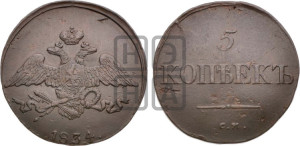 5 копеек 1834 года СМ (“Крылья вниз”, СМ, Сузунский двор)