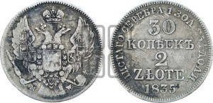 30 копеек - 2 злотых 1835 года МW (MW, Варшавский двор)
