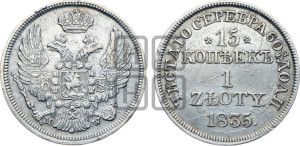 15 копеек - 1 злотый 1835 года МW (MW, Варшавский двор)