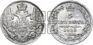 5 копеек 1836 года СПБ/НГ (орел 1832 года СПБ/НГ, хвост из 11-ти перьев)
