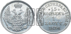 15 копеек - 1 злотый 1836 года МW (MW, Варшавский двор)