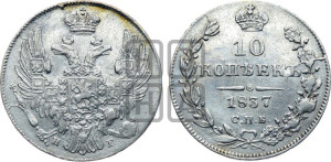 10 копеек 1837 года СПБ/НГ (орел 1832 года СПБ/НГ, Св.Георгий в плаще)