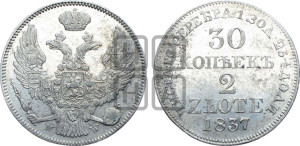 30 копеек - 2 злотых 1837 года МW (MW, Варшавский двор)