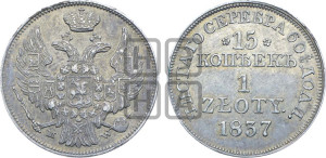 15 копеек - 1 злотый 1837 года МW (MW, Варшавский двор)