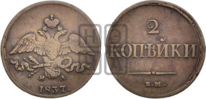 2 копейки 1837 года ЕМ/НА (ЕМ, крылья вниз)