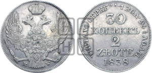 30 копеек - 2 злотых 1838 года МW (MW, Варшавский двор)