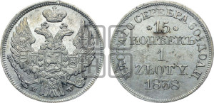 15 копеек - 1 злотый 1838 года МW (MW, Варшавский двор)