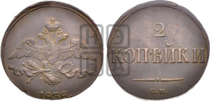 2 копейки 1838 года СМ (СМ, крылья вниз)