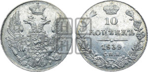 10 копеек 1839 года СПБ/НГ (орел 1832 года СПБ/НГ, Св.Георгий в плаще)