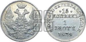 15 копеек - 1 злотый 1839 года МW (MW, Варшавский двор)