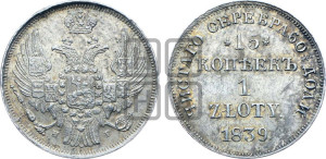 15 копеек - 1 злотый 1839 года НГ (НГ, Петербургский двор)