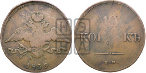 10 копеек 1839 года ЕМ/НА (ЕМ, Екатеринбургский двор)