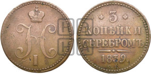 3 копейки 1839 года СМ (“Серебром”, СМ, с вензелем Николая I)