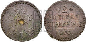 2 копейки 1839 года СМ (СМ, крылья вниз)
