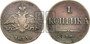 Копейка 1839 года СМ (СМ, крылья вниз)