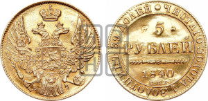 5 рублей 1840 года СПБ/АЧ (орел 1832 года СПБ/АЧ, корона и орел больше, перья ровные)