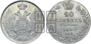 20 копеек 1840 года СПБ/НГ (орел 1832 года СПБ/НГ, хвост широкий, корона широкая, Св.Георгий без плаща)