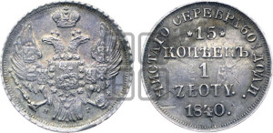 15 копеек - 1 злотый 1840 года НГ (НГ, Петербургский двор)