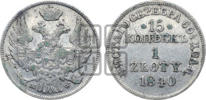 15 копеек - 1 злотый 1840 года МW (MW, Варшавский двор)