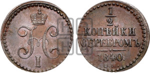 1/2 копейки 1840 года ЕМ (“Серебром”, ЕМ, Екатеринбургский двор)