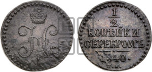 1/2 копейки 1840 года СМ (“Серебром”, СМ, Сузунский двор)