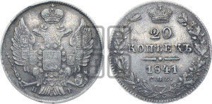 20 копеек 1841 года СПБ/НГ (орел 1832 года СПБ/НГ, хвост широкий, корона широкая, Св.Георгий без плаща)