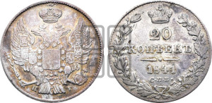 20 копеек 1841 года СПБ/НГ (орел 1832 года СПБ/НГ, хвост широкий, корона широкая, Св.Георгий без плаща)