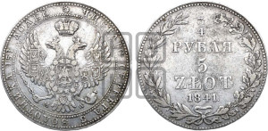 3/4 рубля - 5 злотых 1841 года МW (MW, Варшавский двор)