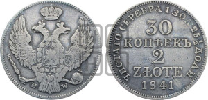 30 копеек - 2 злотых 1841 года МW (MW, Варшавский двор)